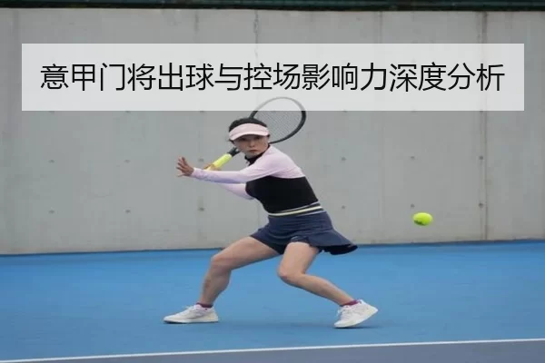 意甲门将出球与控场影响力深度分析
